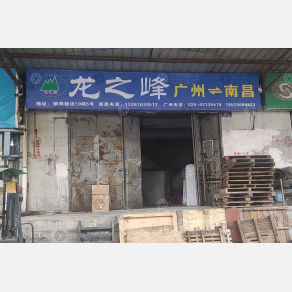 南昌龙之峰物流（卸货点）