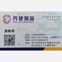 绍兴兴捷物流