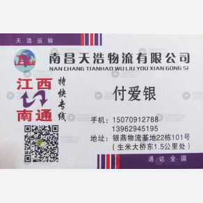 南昌天浩物流南通线