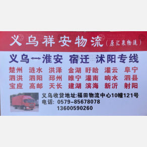 义乌祥安/汇泉物流