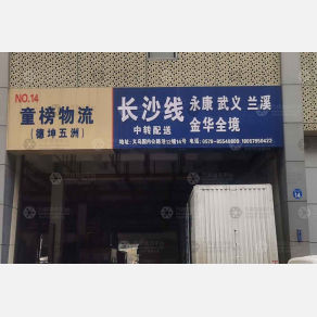 义乌童榜物流（卸货点）