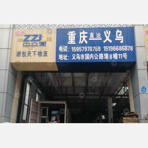 义乌浙创天下物流（卸货点）