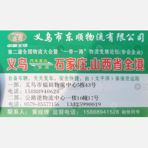 义乌东顺物流有限公司