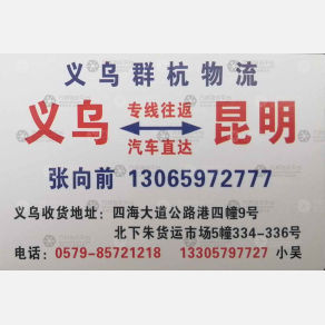 义乌群杭物流