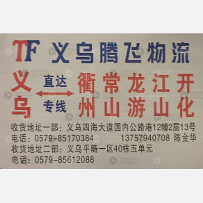 义乌腾飞物流