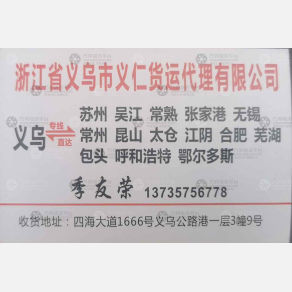 义乌永生/义仁物流