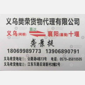 义乌樊荣物流