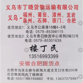 义乌丁晓物流福建安徽线