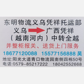 义乌东明物流