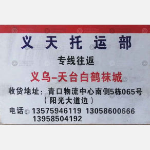 义乌福红物流（卸货点）