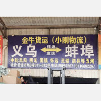 义乌到安徽宿州泗县专线,义乌到安徽宿州泗县直达线路,义乌到安徽宿州泗县中转线路