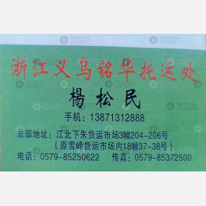 义乌铭华物流