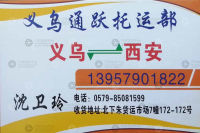 义乌通跃物流西安线
