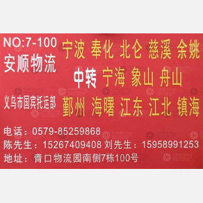 义乌安顺物流