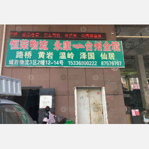 永康恒荣物流