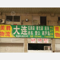 永康美君物流大连线