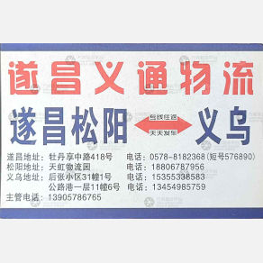 义乌义通物流遂昌松阳专线