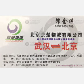 武汉京楚物流