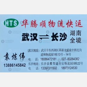武汉华腾顺物流