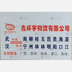 武汉鑫环宇物流广西海口线