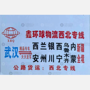 武汉鑫环球物流西北线