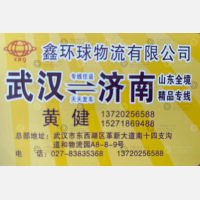 武汉鑫环球物流山东线