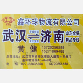 武汉鑫环球物流山东线