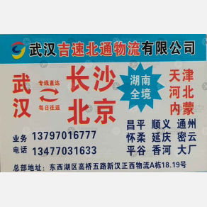 武汉吉速北通物流