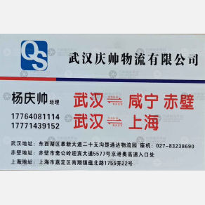 武汉庆帅/玖庆豪帅物流