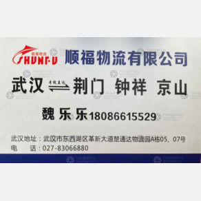 武汉顺福物流