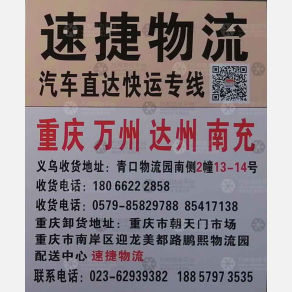 义乌速捷物流
