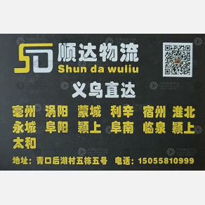义乌顺达物流涡阳专线