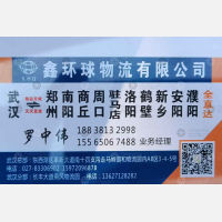 武汉鑫环球物流河南山西线