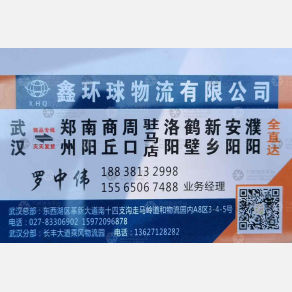 武汉鑫环球物流河南山西线
