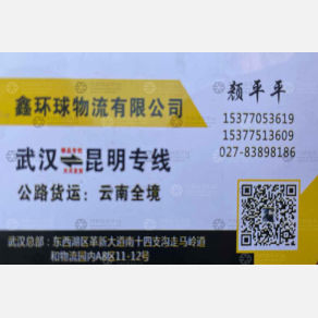 武汉鑫环球物流昆明线