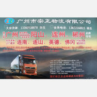 广州宗正物流