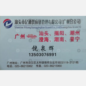 广州亿通供应链物流
