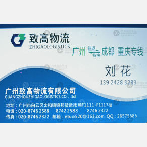 广州致高物流