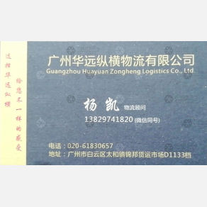 广州华远纵横物流