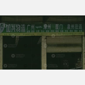 广州加兴物流