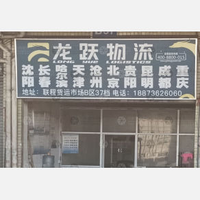 广州龙跃物流