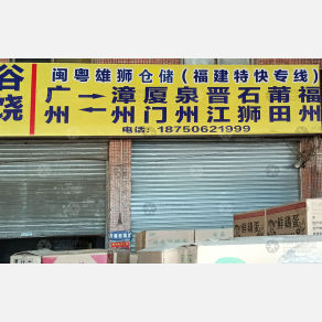 广州闽粤雄狮物流