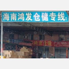 广州鸿发物流