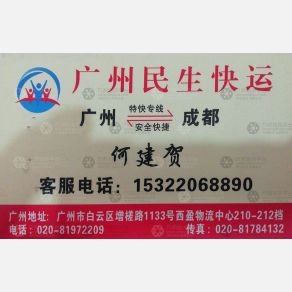 广州民生物流