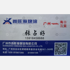 广州鑫旺海物流