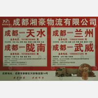 成都湘豪物流天水兰州线
