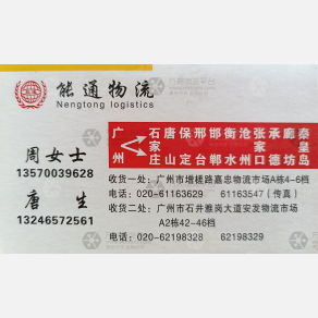 广州能通物流河北线