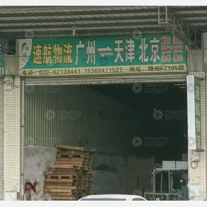 广州速航物流