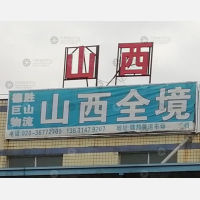 广州到山西临汾专线,广州到山西临汾直达线路,广州到山西临汾中转线路