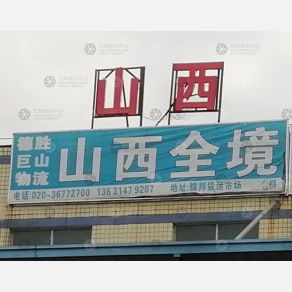 广州德胜巨山物流